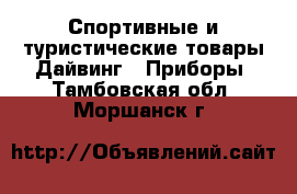 Спортивные и туристические товары Дайвинг - Приборы. Тамбовская обл.,Моршанск г.